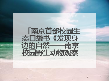南京首部校园生态口袋书《发现身边的自然——南京校园野生动物观察手册》首发