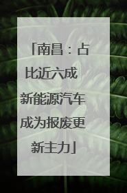 南昌：占比近六成 新能源汽车成为报废更新主力