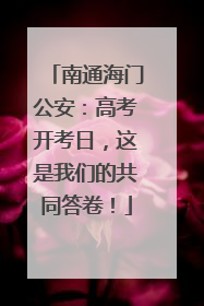 南通海门公安：高考开考日，这是我们的共同答卷！