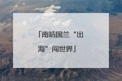 南靖国兰“出海”闯世界