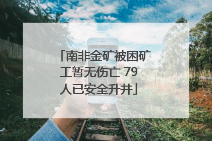 南非金矿被困矿工暂无伤亡 79人已安全升井