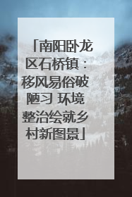 南阳卧龙区石桥镇：移风易俗破陋习 环境整治绘就乡村新图景