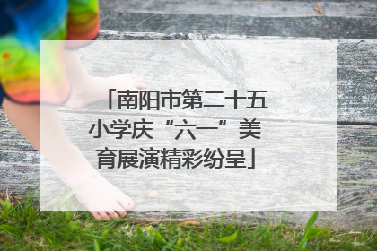 南阳市第二十五小学庆“六一”美育展演精彩纷呈