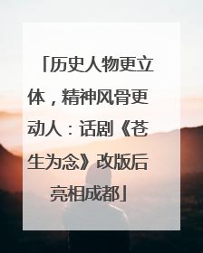 历史人物更立体，精神风骨更动人：话剧《苍生为念》改版后亮相成都