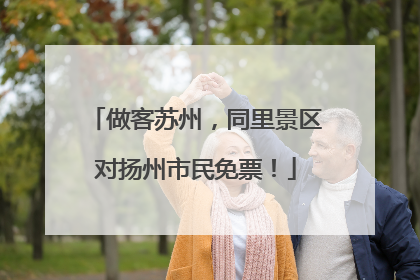 做客苏州，同里景区对扬州市民免票！