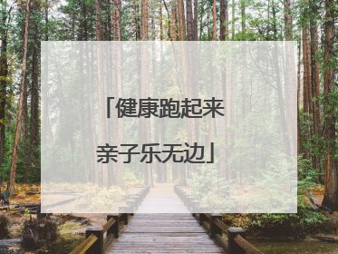 健康跑起来 亲子乐无边