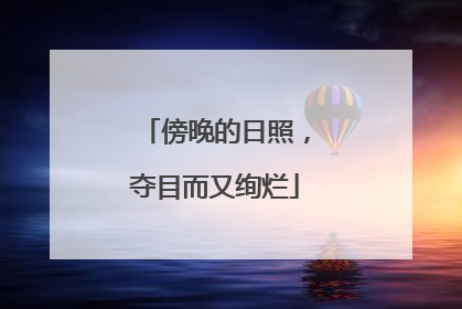 傍晚的日照，夺目而又绚烂