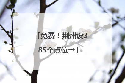 免费！荆州设385个点位→