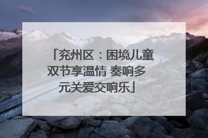 兖州区：困境儿童双节享温情 奏响多元关爱交响乐