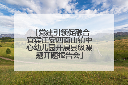 党建引领促融合 宜宾江安四面山镇中心幼儿园开展县级课题开题报告会