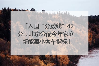 入围“分数线”42分，北京分配今年家庭新能源小客车指标