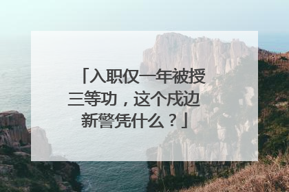 入职仅一年被授三等功，这个戍边新警凭什么？