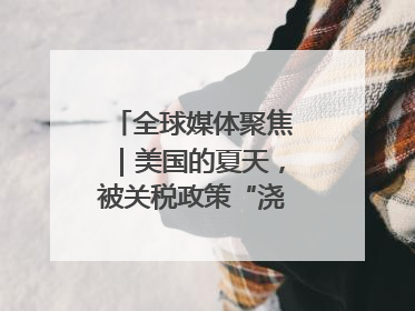 全球媒体聚焦｜美国的夏天，被关税政策“浇灭”了热情