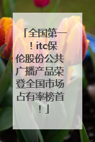 全国第一！itc保伦股份公共广播产品荣登全国市场占有率榜首！