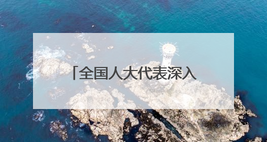 全国人大代表深入一线调研 助力四川加速拥抱AI