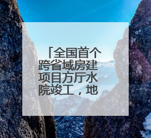 全国首个跨省域房建项目方厅水院竣工，地跨沪苏浙有“长三角原点”之称
