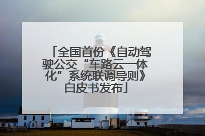 全国首份《自动驾驶公交“车路云一体化”系统联调导则》白皮书发布