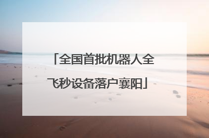 全国首批机器人全飞秒设备落户襄阳