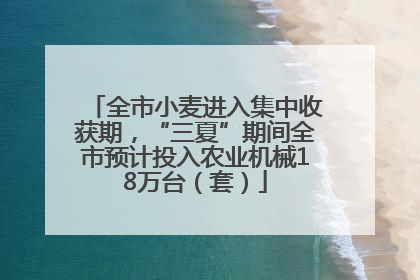 全市小麦进入集中收获期，“三夏”期间全市预计投入农业机械18万台（套）
