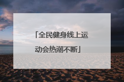 全民健身线上运动会热潮不断