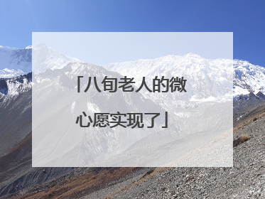 八旬老人的微心愿实现了