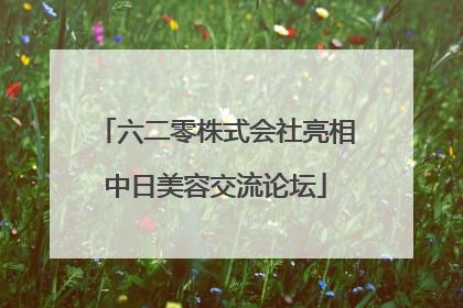 六二零株式会社亮相中日美容交流论坛