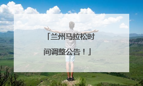 兰州马拉松时间调整公告！
