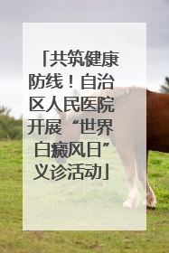 共筑健康防线！自治区人民医院开展“世界白癜风日”义诊活动