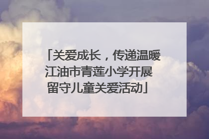 关爱成长，传递温暖 江油市青莲小学开展留守儿童关爱活动