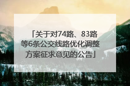 关于对74路、83路等6条公交线路优化调整方案征求意见的公告