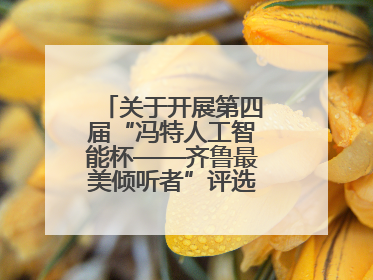 关于开展第四届“冯特人工智能杯——齐鲁最美倾听者”评选活动的通知