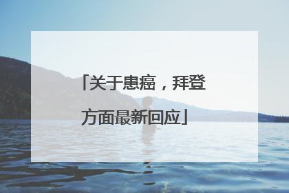 关于患癌，拜登方面最新回应