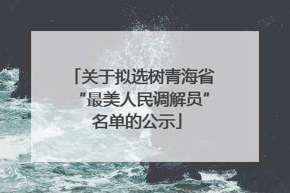关于拟选树青海省“最美人民调解员” 名单的公示