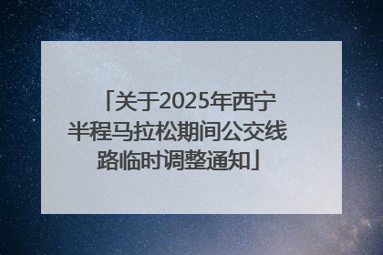 关于2025年西宁半程马拉松期间公交线路临时调整通知