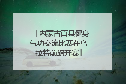 内蒙古百县健身气功交流比赛在乌拉特前旗开赛