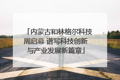 内蒙古和林格尔科技周启幕 谱写科技创新与产业发展新篇章
