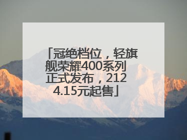 冠绝档位，轻旗舰荣耀400系列正式发布，2124.15元起售