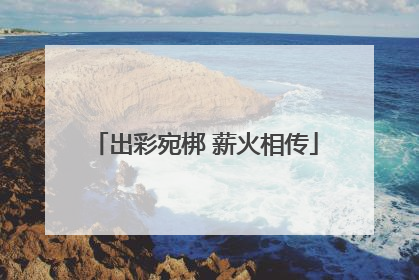出彩宛梆 薪火相传