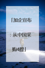 加企宣布：从中国采购4艘