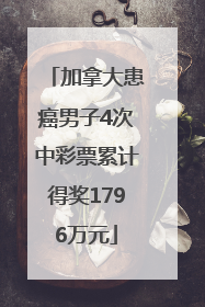 加拿大患癌男子4次中彩票累计得奖1796万元