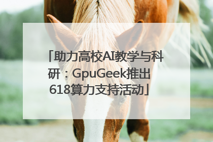 助力高校AI教学与科研：GpuGeek推出618算力支持活动