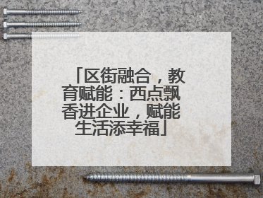 区街融合，教育赋能：西点飘香进企业，赋能生活添幸福
