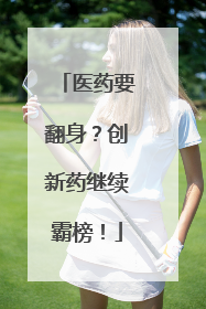 医药要翻身？创新药继续霸榜！