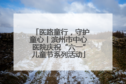 医路童行，守护童心丨滨州市中心医院庆祝“六一”儿童节系列活动