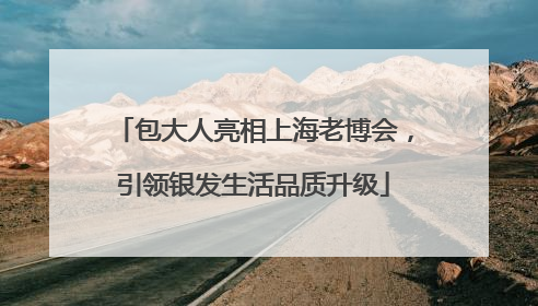 包大人亮相上海老博会，引领银发生活品质升级