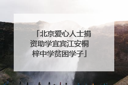 北京爱心人士捐资助学宜宾江安桐梓中学贫困学子