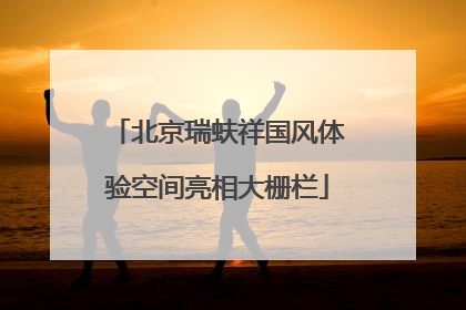 北京瑞蚨祥国风体验空间亮相大栅栏