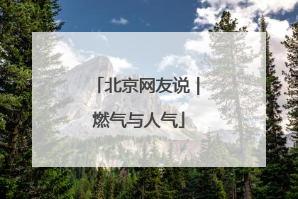 北京网友说｜燃气与人气