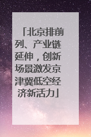 北京排前列、产业链延伸，创新场景激发京津冀低空经济新活力