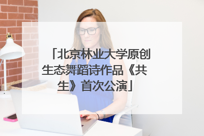北京林业大学原创生态舞蹈诗作品《共生》首次公演